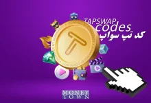 کد تپ سواپ امروز