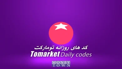 کد روزانه tomarket